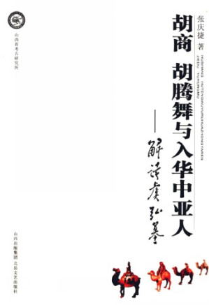 胡商 胡腾舞与入华中亚人.PDF