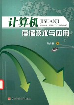 [PDF] 计算机存储技术与应用