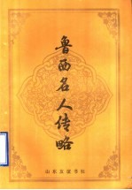 [PDF] 鲁西名人传略