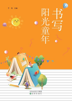 [EPUB] 书写阳光童年