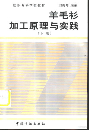[PDF] 羊毛衫加工原理与实践 （下册）