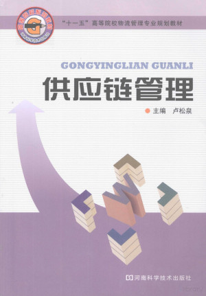 供应链管理.PDF