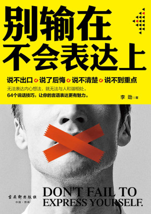 [MOBI] 别输在不会表达上（话说对了，事就成了。80%的事情都伤在了不会表达上。64个说话技巧，让你的言语表达更有魅力）