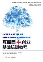 [PDF] 互联网+创业基础培训教程