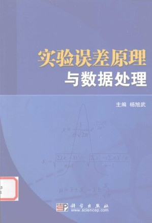 [PDF] 实验误差原理与数据处理