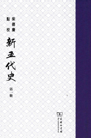 [PDF] 柴德赓点校新五代史  第1册