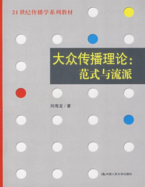 [PDF] 21世纪传播学系列教材大众传播理论范式与流派（文字版）