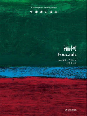 [EPUB] 牛津通识读本：福柯（中文版）