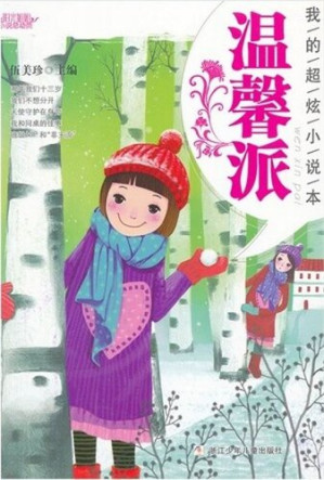 [EPUB] 阳光姐姐小说总动员·我的超炫小说本：温馨派（ My Beautiful Novels: Warm)