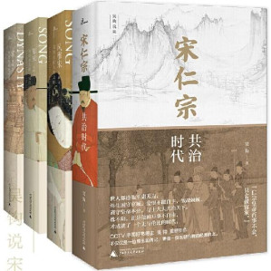 [EPUB] 吴钩作品集(宋仁宗+风雅宋+知宋+宋，宋史学者 “中国好书”得主吴钩讲解宋朝全系列作品！以历史的细节，诠释宋朝巅峰的运作奥秘。彻底读懂古典中国的黄金时代。广西师大·新民说出品)