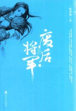 [PDF] 废后将军 上