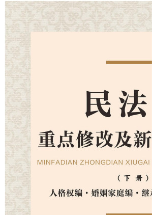 [EPUB] 民法典重点修改及新条文解读 下册