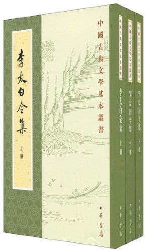 [EPUB] 李太白全集 中国古典文学基本丛书