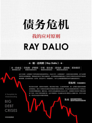 [EPUB] 债务危机（《原则》作者、桥水创始人瑞·达利欧新作！破解金融危机规律，创建债务大周末模型，桥水44年危机应对经验公开！）