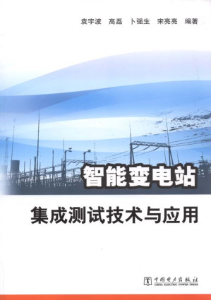 [EPUB] 智能变电站集成测试技术与应用