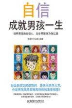 [PDF] 自信成就男孩一生 培养男孩的自信心，全世界都将为他让路