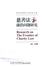 [PDF] 慈善法 前沿问题研究