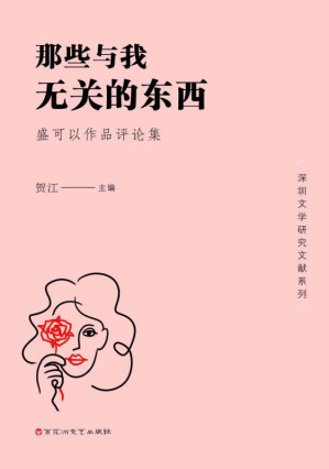 [EPUB] 那些与我无关的东西：盛可以作品评论集