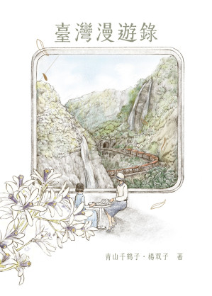 [EPUB] 臺灣漫遊錄