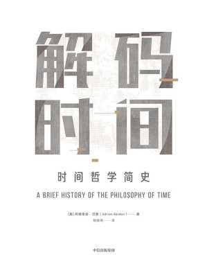[PDF] 解码时间：时间哲学简史
