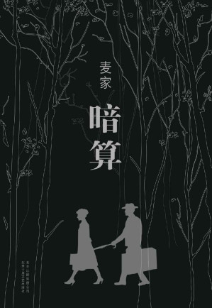 [EPUB] 暗算