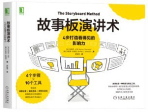 [EPUB] 故事板演讲术：4步打造看得见的影响力