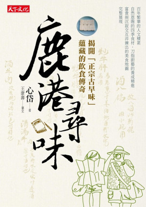 [EPUB] 鹿港尋味 : 揭開「正宗古早味」蘊藏的飲食傳奇