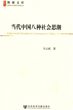 [EPUB] 当代中国八种社会思潮