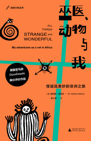 [EPUB] 巫醫、動物與我：怪誕且美妙的非洲之旅（自由大地叢書）