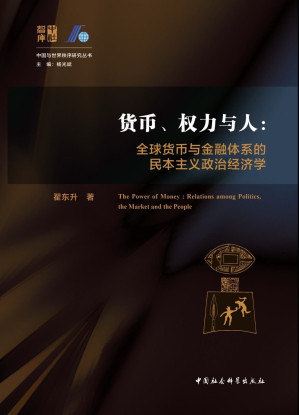 [EPUB] 货币、权力与人：全球货币与金融体系的民本主义政治经济学 (中国与世界秩序研究丛书)