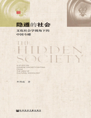 [PDF] 隐遁的社会：文化社会学视角下的中国斗蟋