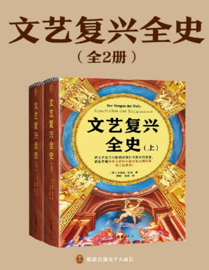 [PDF] 文艺复兴全史（全2册）（把文艺复兴时期的欧洲和中国对照着看，就能看懂为什么近代中国没有出现科学和工业革命！）