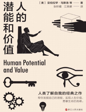 [PDF] 人的潜能和价值【入选香港大学推荐的50本经典书籍，帮你发掘自己的潜能，实现人生价值，勇攀生命的高峰。】