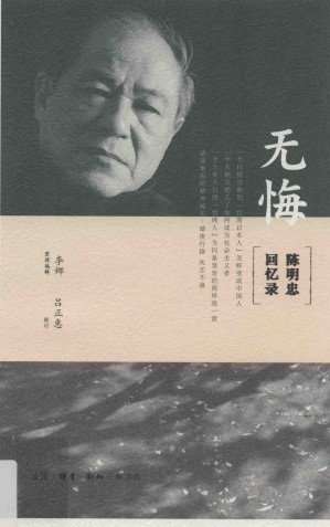 [PDF] 无悔：陈明忠回忆录