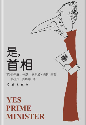 [PDF] 是，首相——詹姆斯•哈克阁下的日记 (Yes,prime Minister)