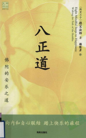 [PDF] 八正道：佛陀的安乐之道
