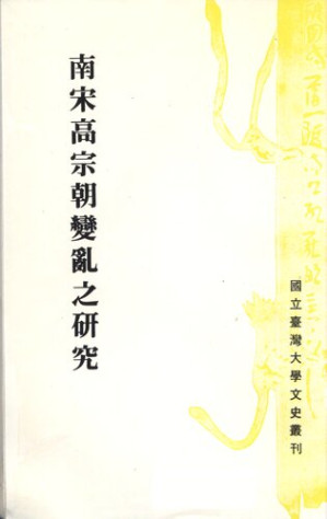 [PDF] 南宋高宗朝變亂之研究