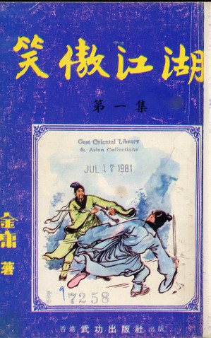 [EPUB] 笑傲江湖(1967)（明报连载版）