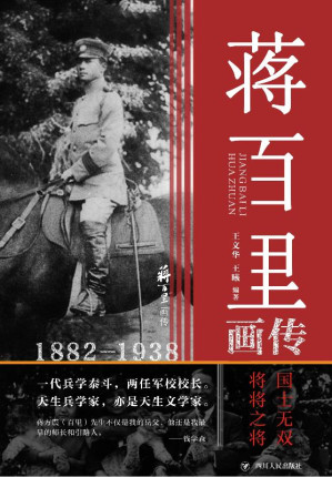 [EPUB] 蒋百里画传