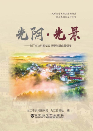 [EPUB] 光阴·光景:九江市决胜脱贫攻坚暨创新成果纪实
