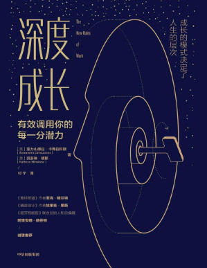 [PDF] 深度成长（福布斯榜30岁以下富豪的成长思维课； 13种认知工具，9大优势思维，1套成长规律，塑造不可替代的竞争力。）