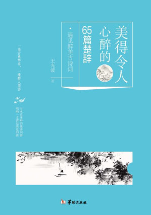 [EPUB] 美得令人心醉的65篇楚辞