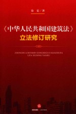 [PDF] 《中华人民共和国建筑法》立法修订研究