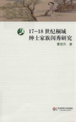 17-18世纪桐城绅士家族闺秀研究.PDF