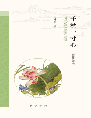 [PDF] 千秋一寸心：周汝昌讲唐诗宋词（插图典藏本）