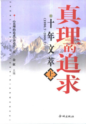 [PDF] 真理的追求 十年文萃 1990.7-2000.7 上下册