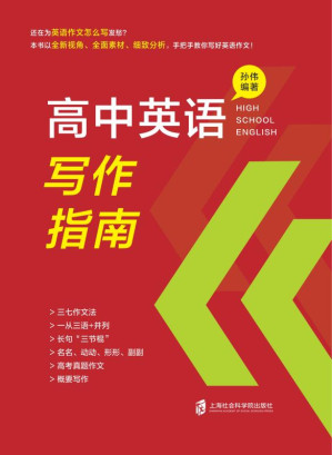 [EPUB] 高中英语写作指南
