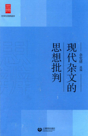 [PDF] 现代杂文的思想批判