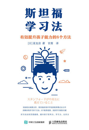 [EPUB] 斯坦福学习法：有效提升孩子能力的8个方法（展望未来的教育，学习方法）