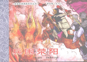 [PDF] 项羽传之六 兵围荥阳